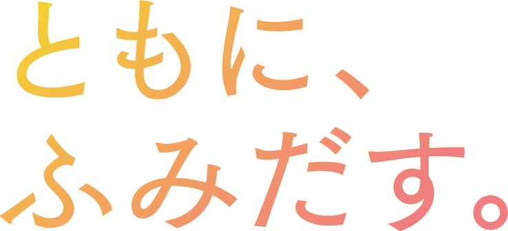 ともに、ふみだす